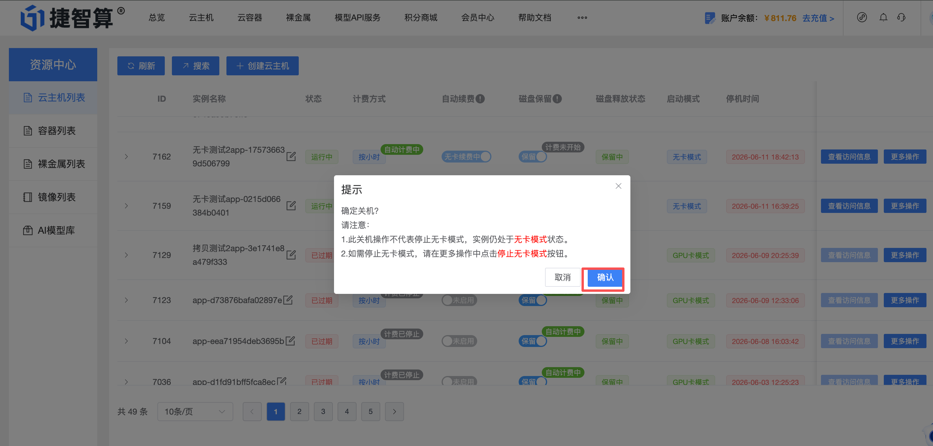 关机确认